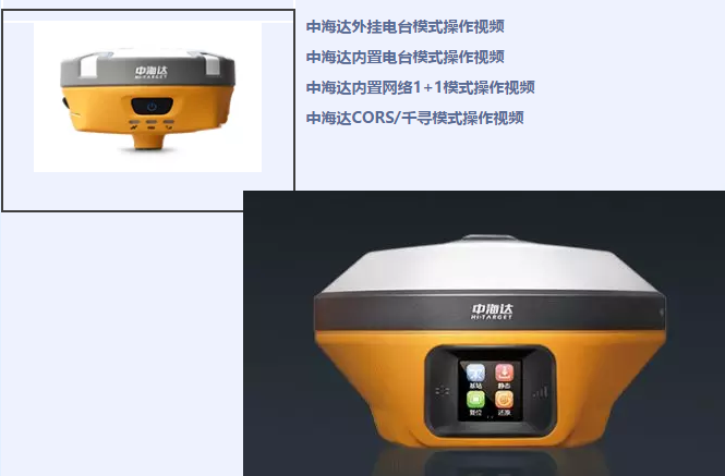 中海達(dá)、北斗海達(dá)、華星三系列RTK全站儀各類操作教程視頻