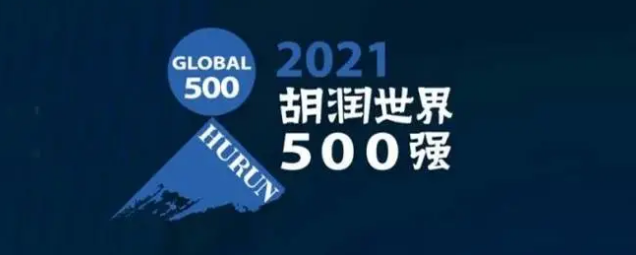 2021胡潤(rùn)世界500強(qiáng)發(fā)布！?？怂箍瞪习?></a></div>
					<div   id=