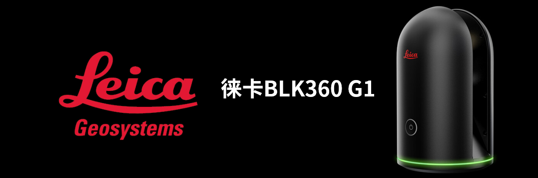徠卡BLK360 G1帶您了解影視大片背后的奧秘！