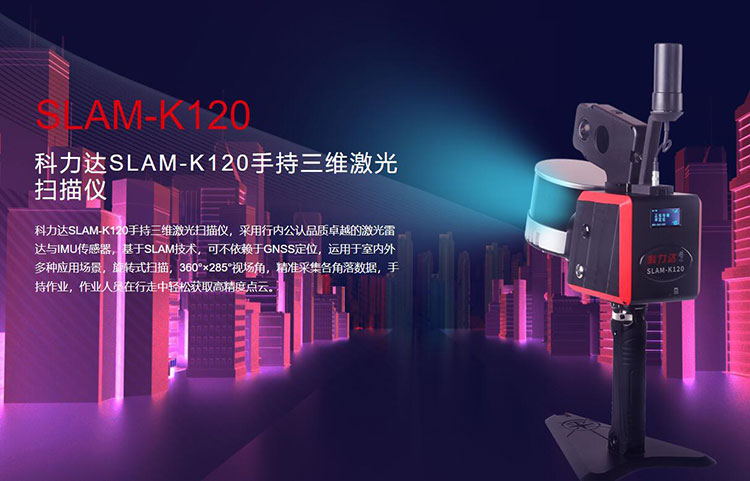 科力達(dá)SLAM-K120手持三維激光掃描儀 有何優(yōu)勢(shì)？
