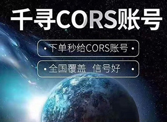 CORS賬號：什么是千尋知寸CORS賬號？有什么用途？